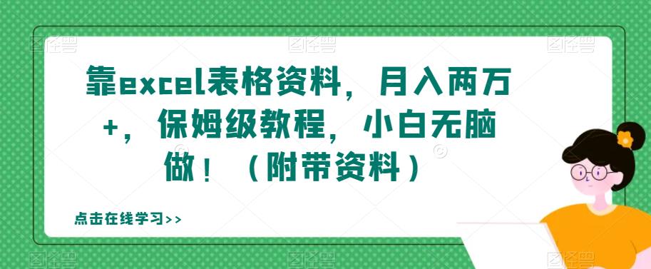 靠excel表格资料，月入两万+，保姆级教程，小白无脑做！（附带资料）【揭秘】-最全资源库