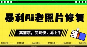 《最新暴利Ai老照片修复》小白易上手，操作相当简单，月入千轻轻松松【揭秘】-最全资源库