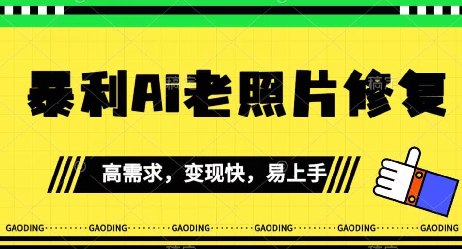 《最新暴利Ai老照片修复》小白易上手，操作相当简单，月入千轻轻松松【揭秘】-最全资源库