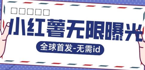 全球首发-小红薯无需id无限曝光术-比苹果15更香的技术-最全资源库