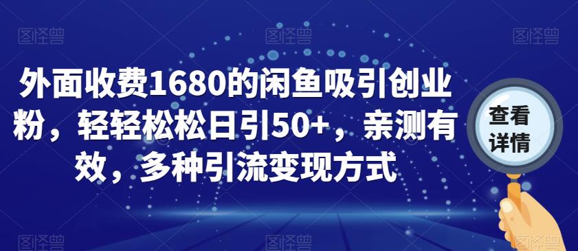 外面收费1680的闲鱼吸引创业粉,轻轻松松日引50+,亲测有效,多种引流变现方式【揭秘】-最全资源库