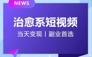日引流500+的治愈系短视频，当天变现，小白月入过万首-最全资源库