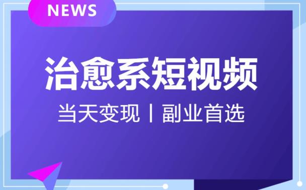 日引流500+的治愈系短视频，当天变现，小白月入过万首-最全资源库