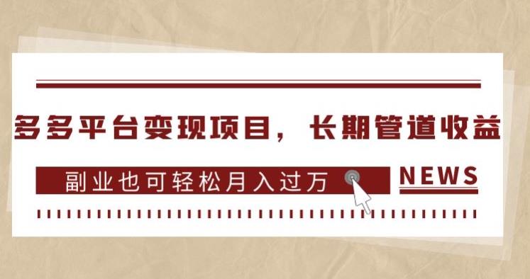 多多平台变现项目，长期管道收益，副业也可轻松月入过万-最全资源库