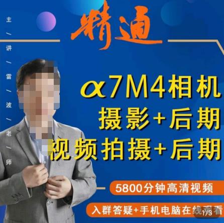 好机友摄影·A7M4相机摄影+后期+视频拍摄+后期 ​快速玩转相机，掌握摄影前期与后期-最全资源库