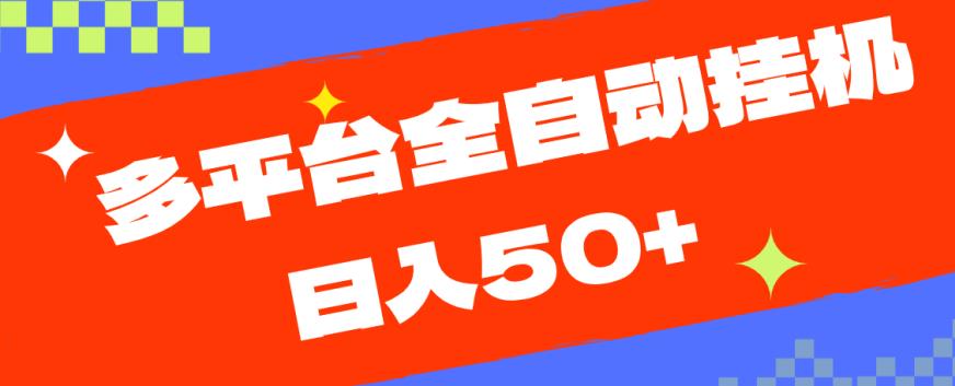 多平台全自动挂机，提现秒到账【揭秘】-最全资源库