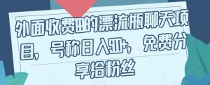 外面收费199的漂流瓶聊天项目，号称日入500+【揭秘】-最全资源库