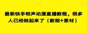 最新快手相声动漫直播教程，很多人已经做起来了（教程+素材）-最全资源库