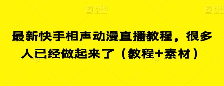 最新快手相声动漫直播教程，很多人已经做起来了（教程+素材）-最全资源库