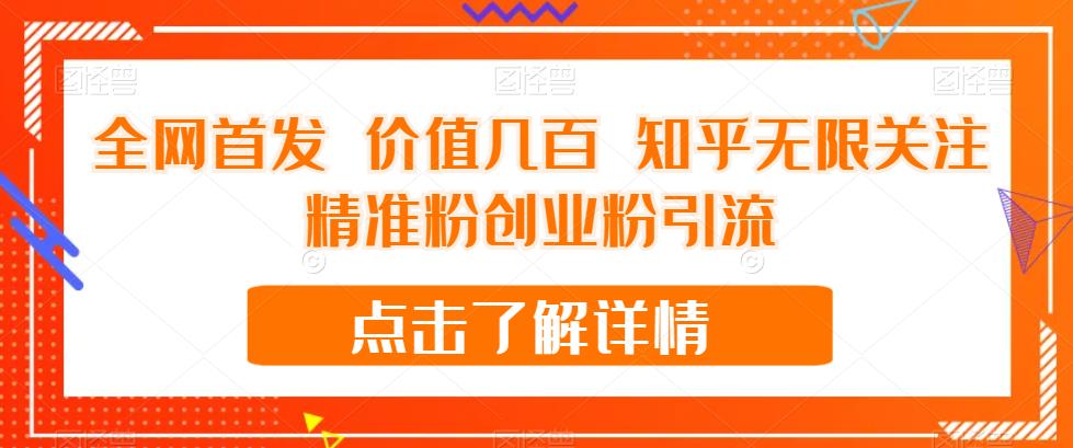 全网首发 价值几百 知乎无限关注精准粉创业粉引流【揭秘】-最全资源库