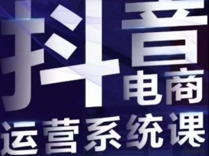 白板·抖音直播带货线上课，单品打爆玩法-最全资源库