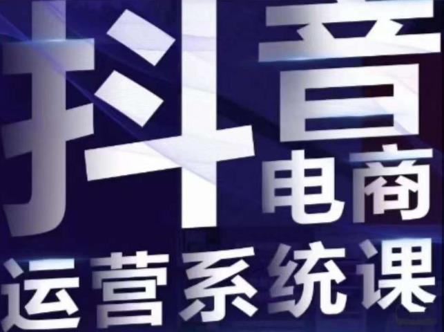 白板·抖音直播带货线上课，单品打爆玩法-最全资源库