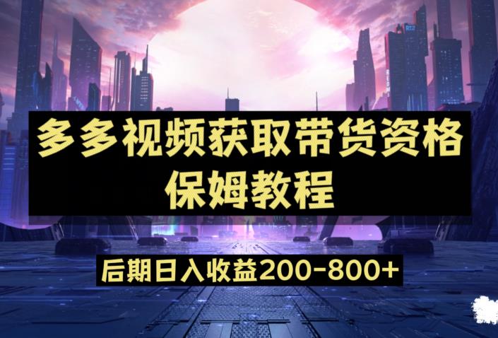 多多视频过新手任务保姆及教程，做的好日入800+【揭秘】-最全资源库