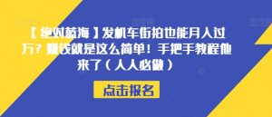 【绝对蓝海】发机车街拍也能月入过万？赚钱就是这么简单！手把手教程他来了（人人必做）【揭秘】-最全资源库