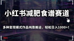 小红书减肥食谱赛道，多种变现模式作品纯靠搬运，轻松日入1000+！【揭秘】-最全资源库