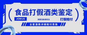 酒类食品鉴定方法合集-打假赔付项目，全套酒类详细赔付思路【仅揭秘】-最全资源库