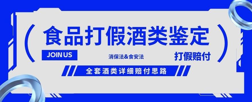 酒类食品鉴定方法合集-打假赔付项目，全套酒类详细赔付思路【仅揭秘】-最全资源库