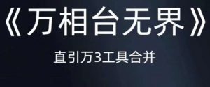 《万相台无界》直引万合并，直通车-引力魔方-万相台-短视频-搜索-推荐-最全资源库