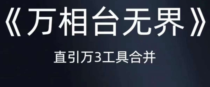 《万相台无界》直引万合并，直通车-引力魔方-万相台-短视频-搜索-推荐-最全资源库