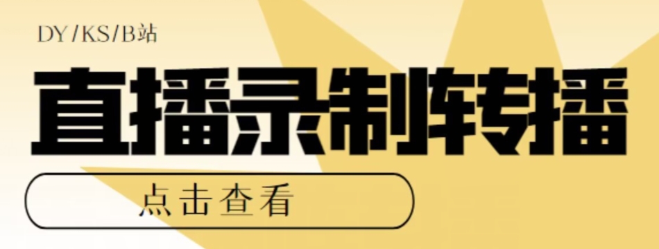 【高端精品】最新电脑版抖音/快手/B站直播源获取+直播间实时录制+直播转播软件【全套软件+详细教程】-最全资源库