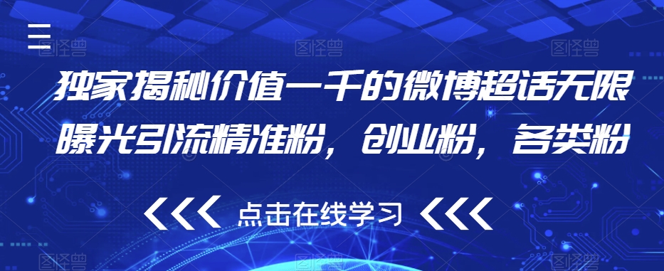 独家揭秘价值一千的微博超话无限曝光引流精准粉，创业粉，各类粉-最全资源库
