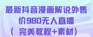 抖音无人直播解说动漫人气特别高现外售价980（带素材）-最全资源库