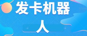 微信自动发卡机器人工具全自动发卡【软件+教程】-最全资源库