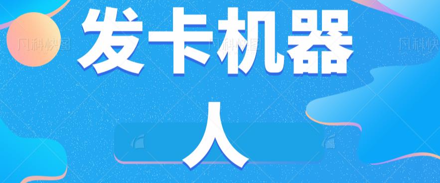 微信自动发卡机器人工具全自动发卡【软件+教程】-最全资源库