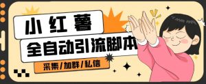 B站全自动评论引流脚本，解放双手自动引流【引流脚本+使用教程】-最全资源库