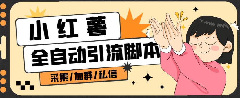 B站全自动评论引流脚本，解放双手自动引流【引流脚本+使用教程】-最全资源库