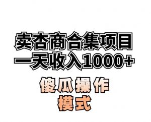 卖“杏商”课合集(海王秘籍),一单99，一周能卖1000单！暴力掘金【揭秘】-最全资源库