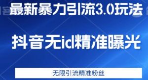 最新暴力引流3.0版本，抖音无id暴力引流各行业精准用户-最全资源库