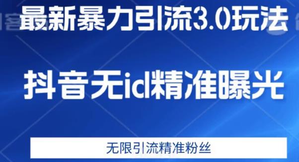 最新暴力引流3.0版本，抖音无id暴力引流各行业精准用户-最全资源库