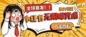 全网首发-小红书无限曝光术pro版全领域粉丝精准拿下-最全资源库