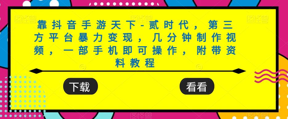 靠抖音手游天下-贰时代,第三方平台暴力变现,几分钟制作视频,一部手机即可操作,附带资料教程-最全资源库