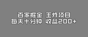 百家掘金王炸项目，工作室跑出来的百家搬运新玩法，每天十分钟收益200+【揭秘】-最全资源库