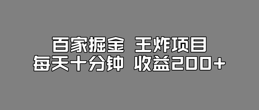 百家掘金王炸项目，工作室跑出来的百家搬运新玩法，每天十分钟收益200+【揭秘】-最全资源库