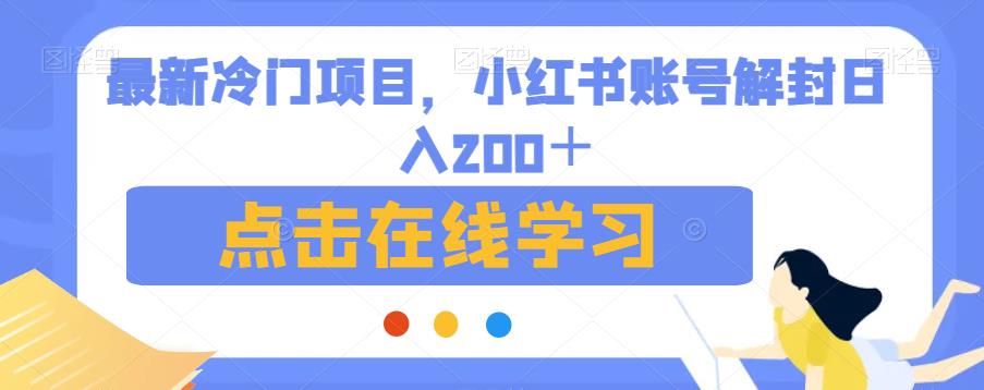 最新冷门项目，小红书账号解封日入200＋【揭秘】-最全资源库