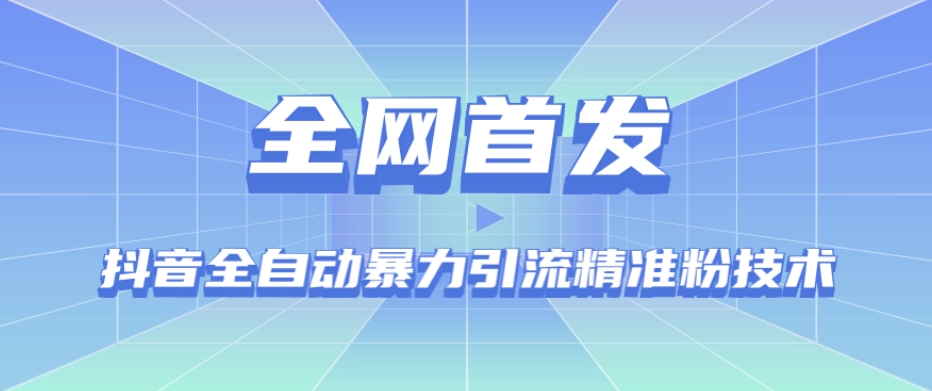 【全网首发】抖音全自动暴力引流精准粉技术【脚本+教程】-最全资源库