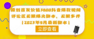 原创首发价值3800抖音爆款视频评论区无限曝光脚本，无限多开（2023年9月最新脚本）-最全资源库