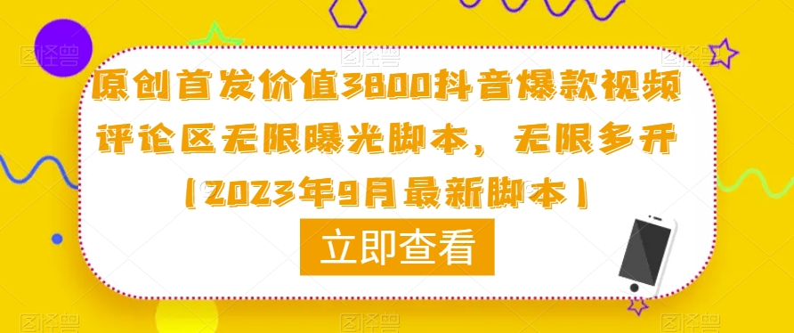 原创首发价值3800抖音爆款视频评论区无限曝光脚本，无限多开（2023年9月最新脚本）-最全资源库