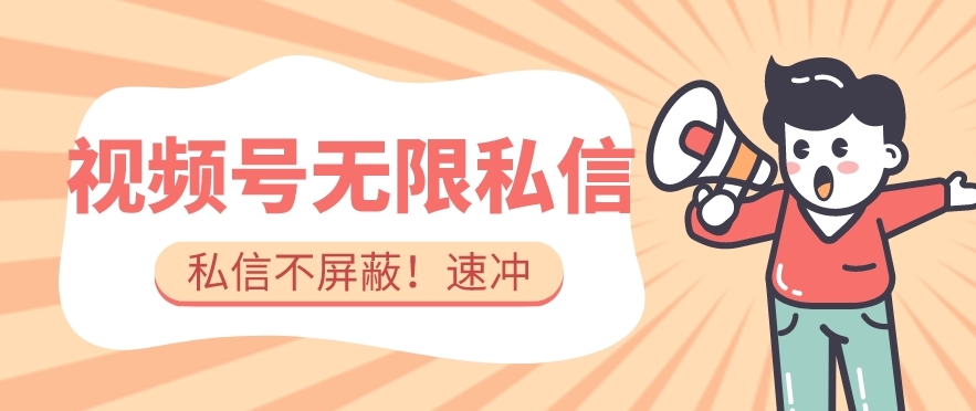 全球首发-视频号无限私信术-直接触达不屏蔽【揭秘】-最全资源库