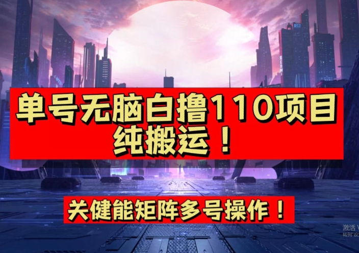 9月全网首发，单号直接白撸110！可多号操作，无脑搬运复制粘贴【揭秘】-最全资源库