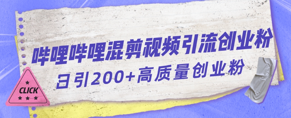 哔哩哔哩B站混剪视频引流创业粉日引300+-最全资源库