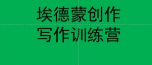 埃德蒙创作线上写作训练营，7天创作7篇种草文案-最全资源库