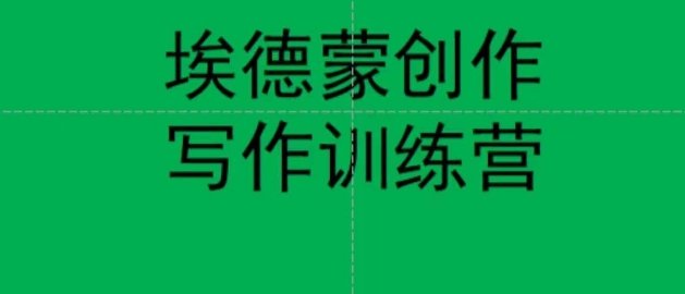 埃德蒙创作线上写作训练营，7天创作7篇种草文案-最全资源库