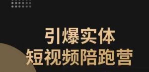 引爆实体短视频陪跑营，一套可复制的同城短视频打法，让你的实体店抓住短视频红利-最全资源库
