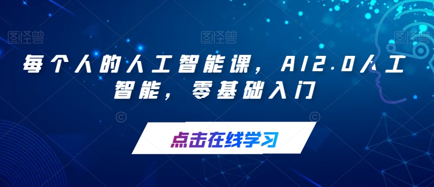 每个人的人工智能课,AI2.0人工智能,零基础入门-最全资源库