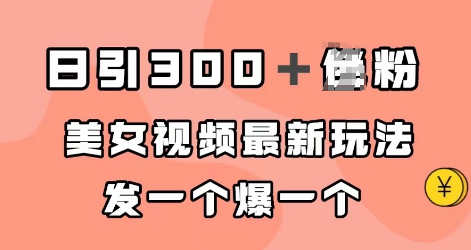 日引300＋男粉，美女视频最新玩法，发一个爆一个【揭秘】-最全资源库