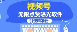 全网首发，视频号无限点赞曝光，引流精准粉【揭秘】-最全资源库
